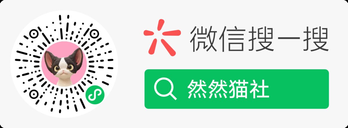 然然猫社微信小程序码